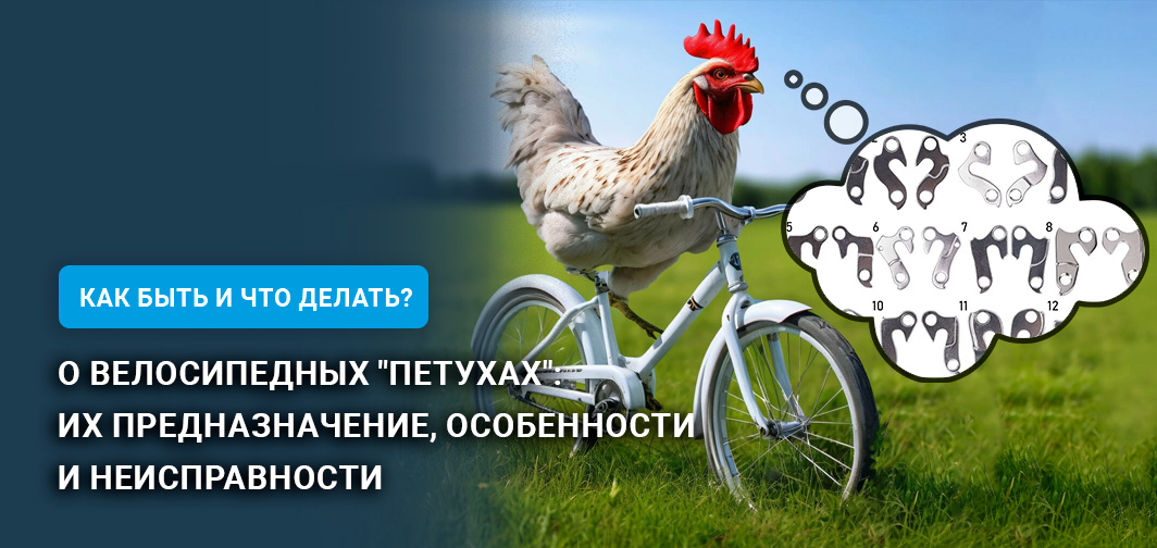 О велосипедных "петухах": их предназначение, особенности и неисправности О велосипедных "петухах": их предназначение, особенности и неисправности