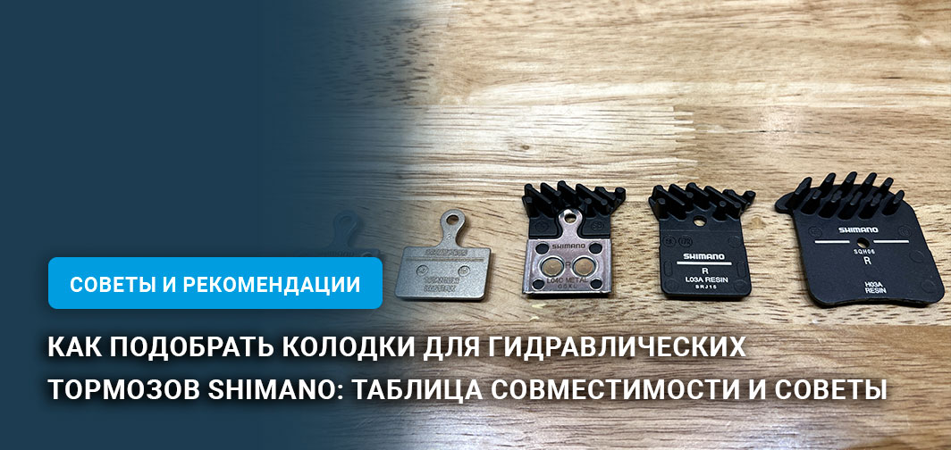 Как подобрать колодки для гидравлических тормозов Shimano: таблица совместимости и советы Как подобрать колодки для гидравлических тормозов Shimano: таблица совместимости и советы