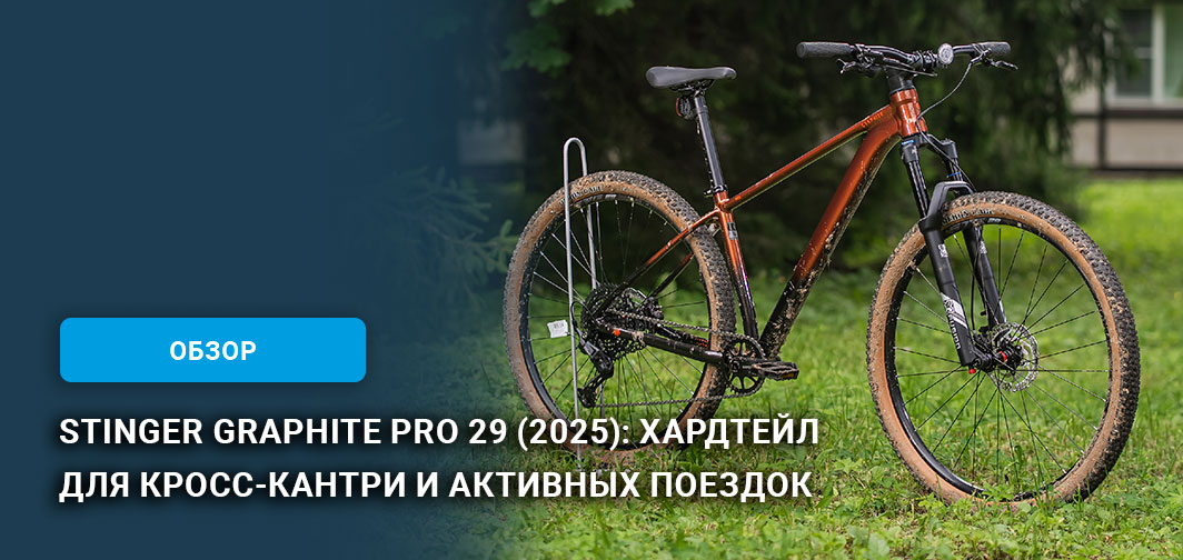 Stinger Graphite PRO 29 (2025): хардтейл для кросс-кантри и активных поездок Stinger Graphite PRO 29 (2025): хардтейл для кросс-кантри и активных поездок