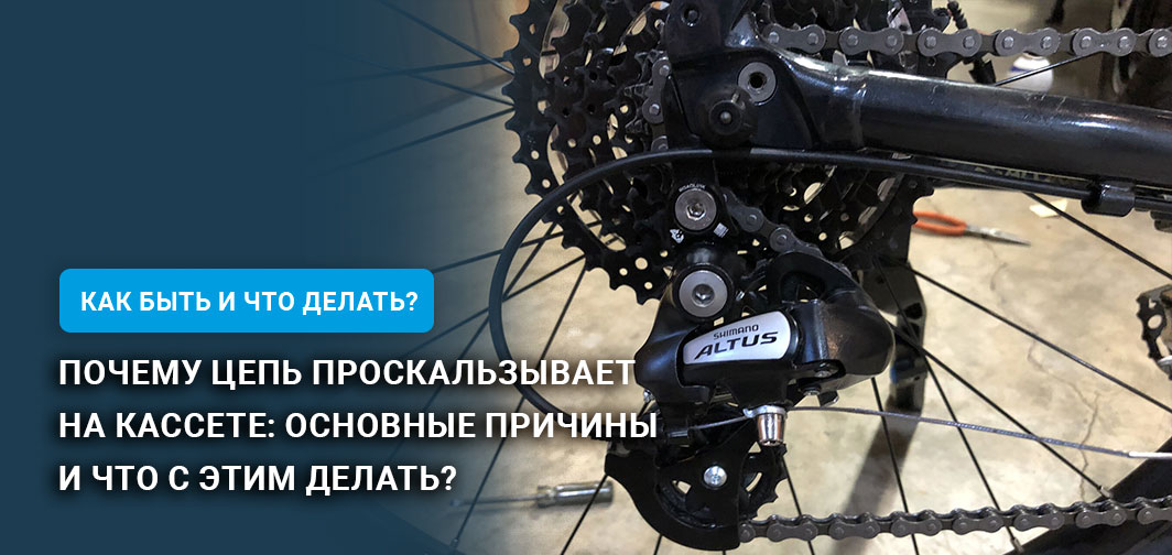 Почему цепь проскальзывает на кассете: основные причины и что с этим делать? Почему цепь проскальзывает на кассете: основные причины и что с этим делать?
